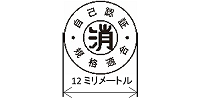 動力消防ポンプの寸法、円の直径12ミリメートル