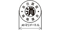 消防用吸管の寸法、円の直径40ミリメートル