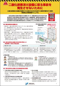 二酸化炭素消火設備が設置された部分又はその付近で工事等作業を行う際の事故防止対策実施マニュアル（概略版リーフレット）