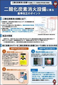 二酸化炭素消火設備に係る技術上の基準等の改正のポイントについてのリーフレット