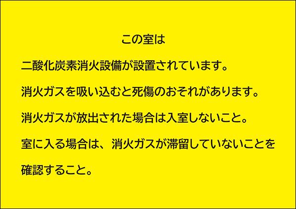 「二酸化炭素が人体に危害を及ぼすおそれがあること」及び「消火剤が放出された場合は、当該場所に立ち入ってはならないこと」を記載した標識の画像