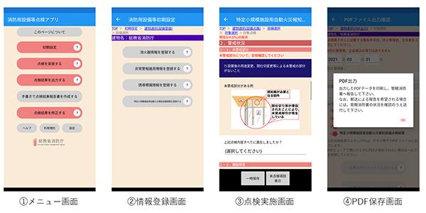 消防用設備等点検アプリの使用方法