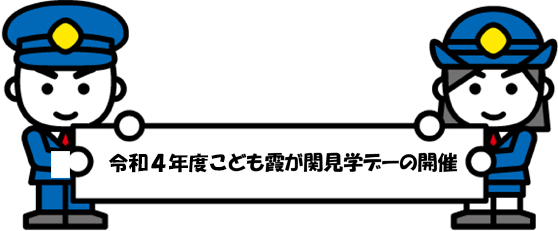 こども霞が関見学デー