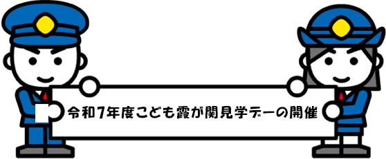 こども霞が関見学デー