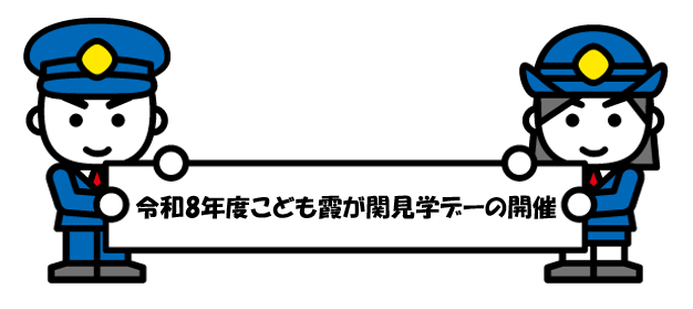 こども霞が関見学デー