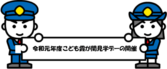 こども霞が関見学デー