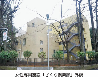 女性専用施設「さくら倶楽部」外観