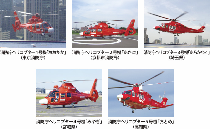 消防庁ヘリコプター1号機「おおたか」（東京消防庁）　消防庁ヘリコプター2号機「あたご」（京都市消防局）　消防庁ヘリコプター3号機「あらかわ4」（埼玉県）　消防庁ヘリコプター4号機「みやぎ」（宮城県）　消防庁ヘリコプター5号機「おとめ」（高知県）