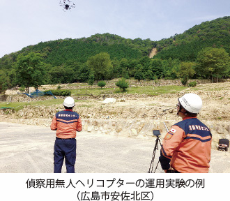偵察用無人ヘリコプターの運用実験の例（広島市安佐北区）