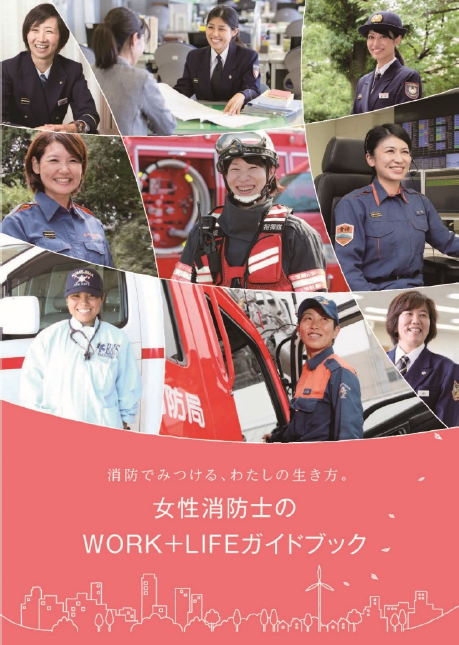 特集6-4図　女性消防士のWORK＋LIFEガイドブックの画像