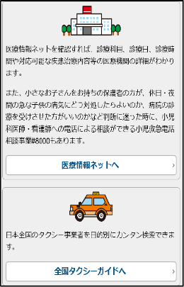 特集8-4図　Ｑ助からのリンク（医療機関ネット及び全国タクシーガイド）の画像。医療機関ネットと全国タクシーネットへのリンクが表示される。