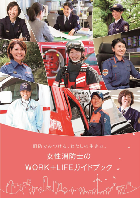 特集6-3図　女性消防士のWORK＋LIFEガイドブックの画像