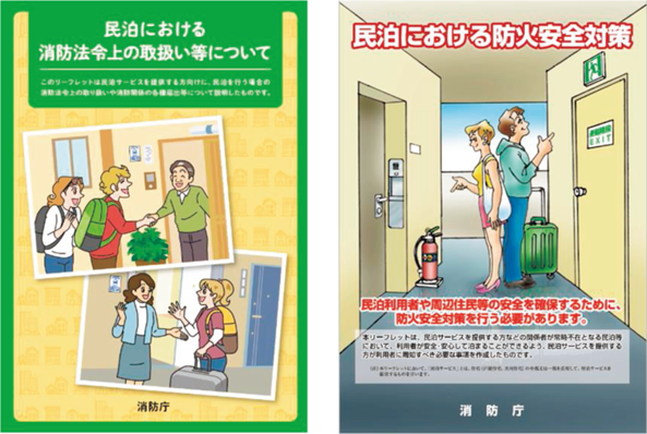 特集7-5図 民泊における防火安全対策を周知するためのリーフレットの画像