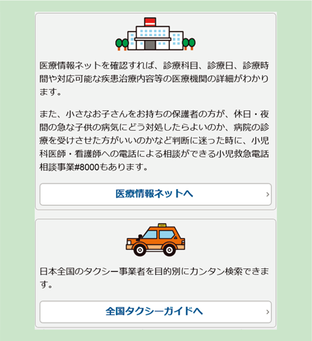 第2-5-12図　Q助からのリンク（医療情報ネット及び全国タクシーガイド）