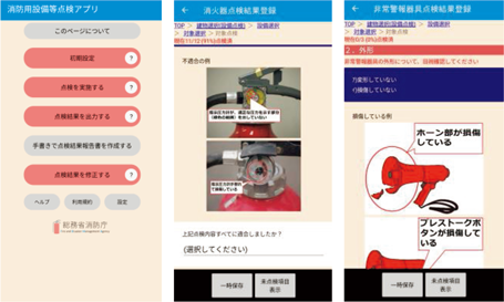 消防用設備等点検アプリ（本アプリは、イラストや写真を用いた案内により点検することができ、その結果を出力する機能を有している。）