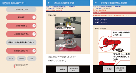 消防用設備等点検アプリ（本アプリは、イラストや写真を用いた案内により点検することができ、その結果を出力する機能を有している。）