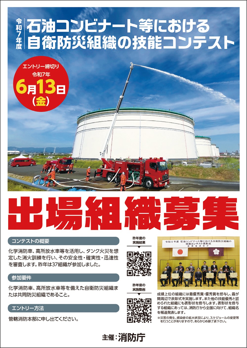 石油コンビナート等における自衛防災組織の技能コンテストポスター