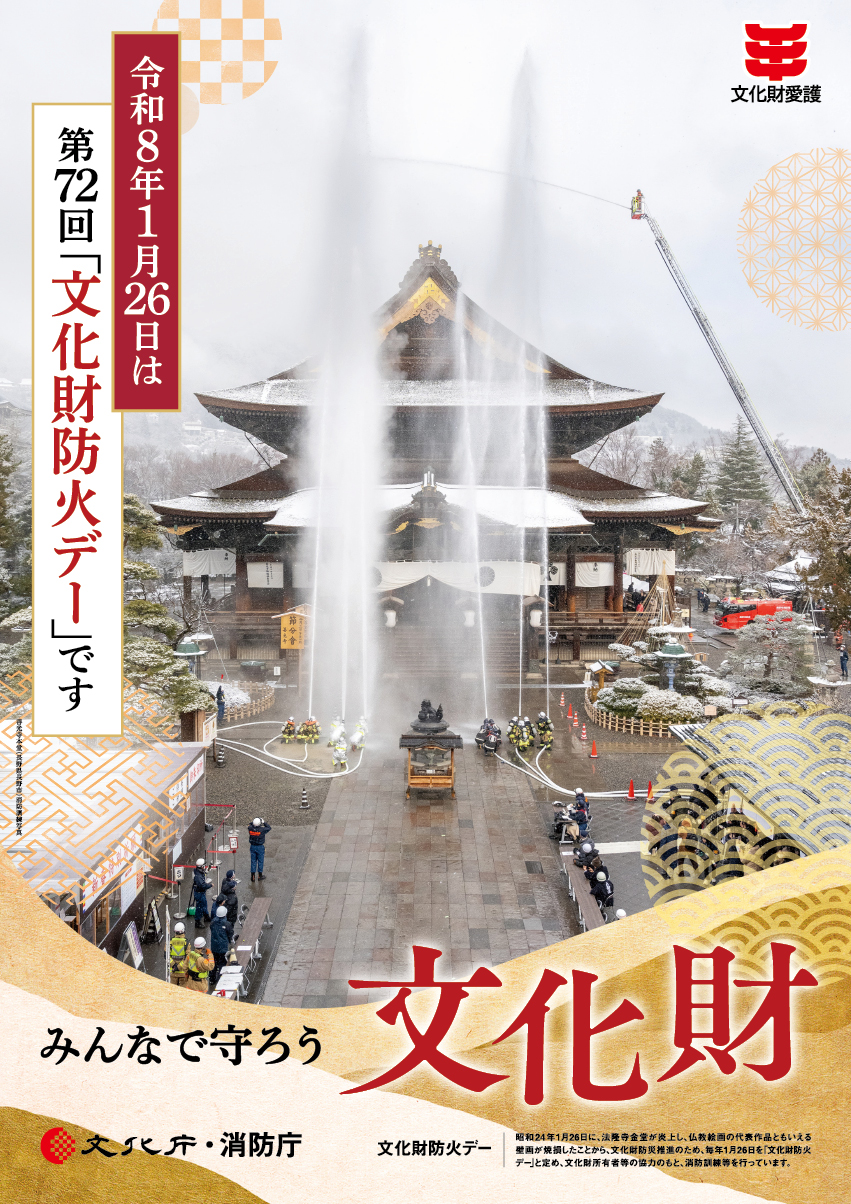 文化財防火デーポスター