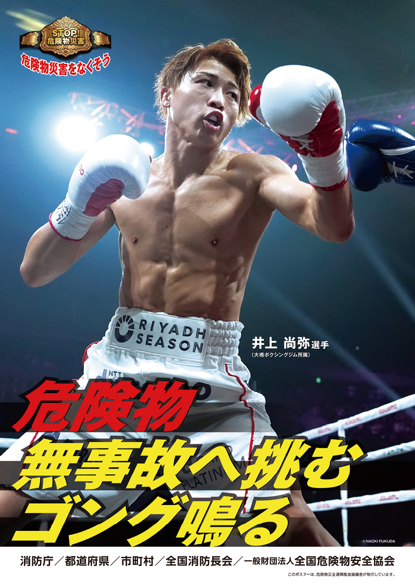 危険物安全週間推進ポスター