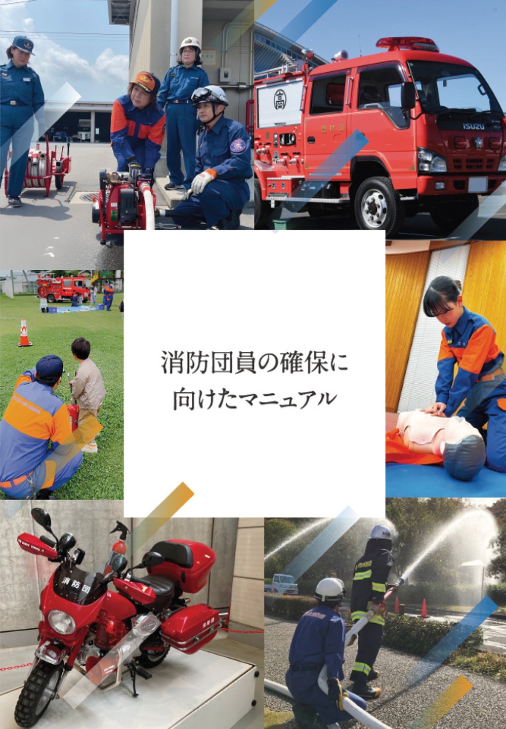 消防団員の確保に向けたマニュアル