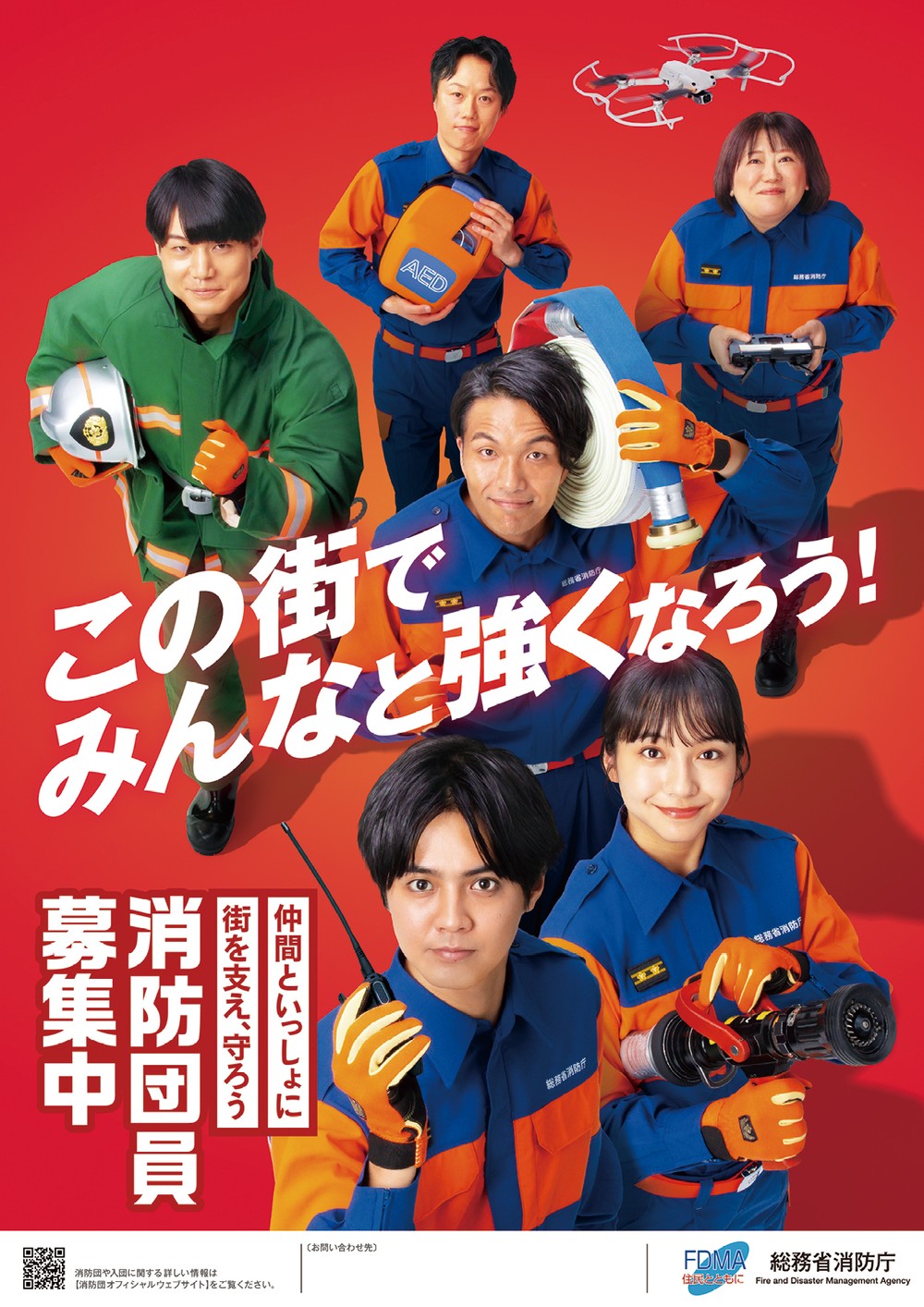 消防団員募集ポスター