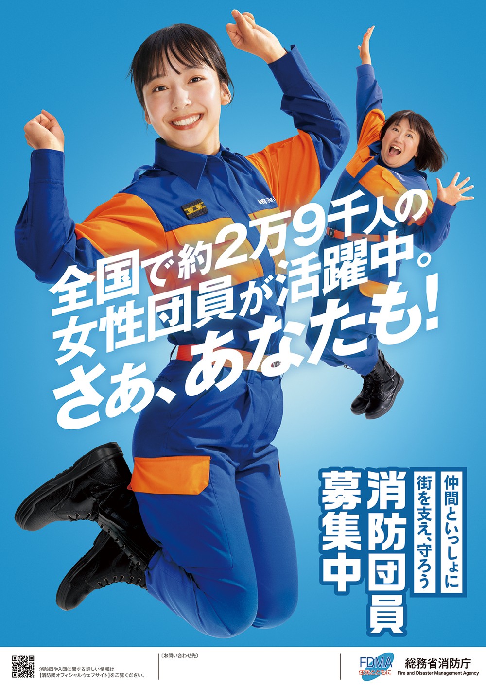 消防団員募集ポスター