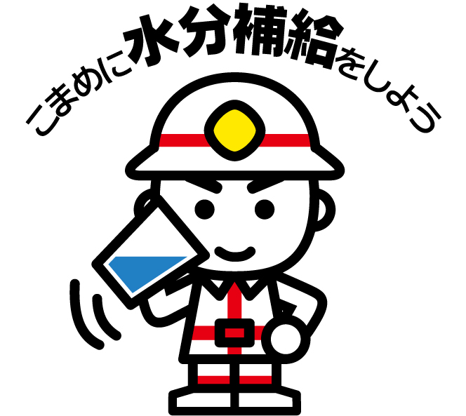 消太 熱中症予防啓発 Jpeg形式 広報素材 総務省消防庁 消太 熱中症予防啓発 Jpeg形式 広報素材 総務省消防庁