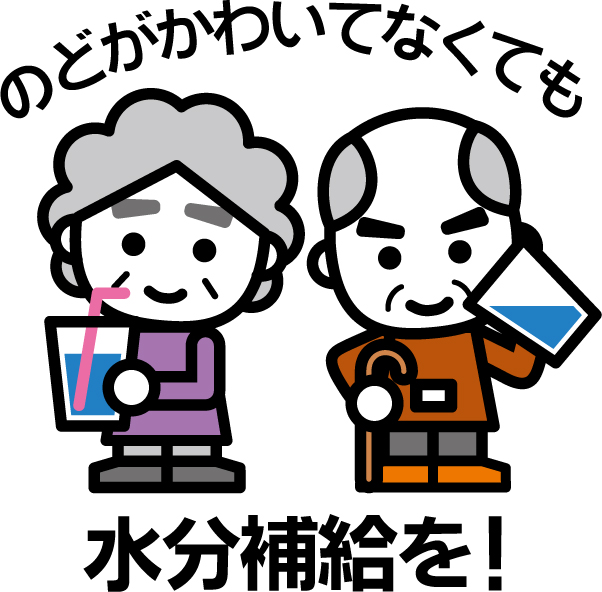 消太 熱中症予防啓発 Jpeg形式 広報素材 総務省消防庁