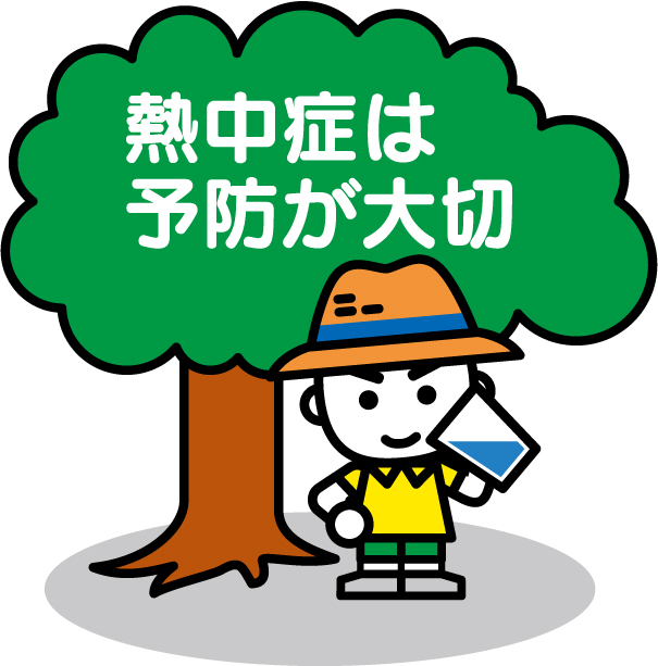 消太 熱中症予防啓発 Jpeg形式 広報素材 総務省消防庁