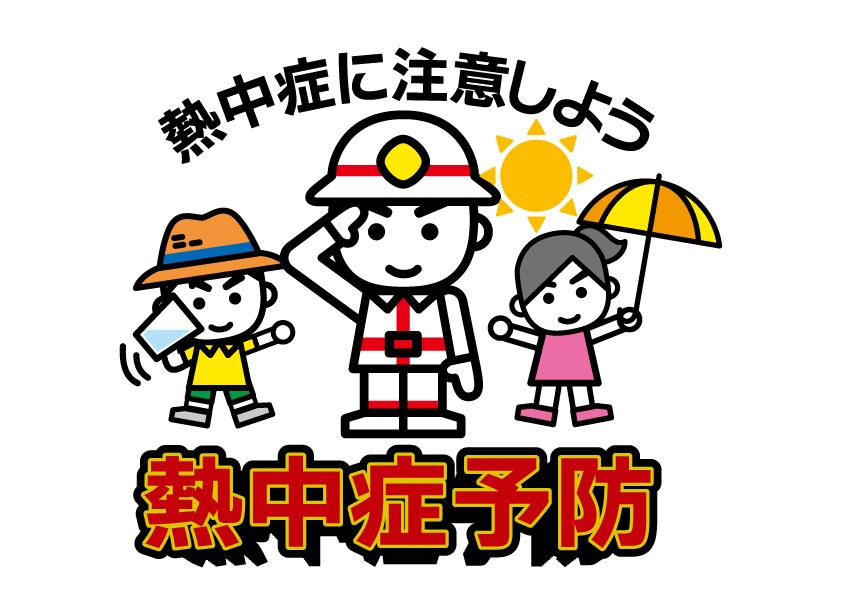 消太 熱中症予防啓発 Jpeg形式 広報素材 総務省消防庁