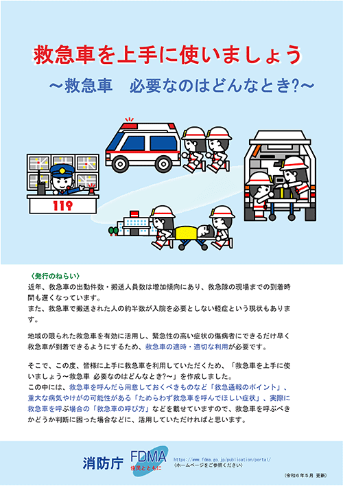 救急車利用マニュアル A guide for ambulance services