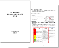 緊急度判定の導入及び運用手引書