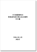 119番通報時の緊急度判定の導入及び運用手引書