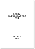 救急現場の緊急度判定の導入及び運用手引書