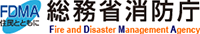 総務省消防庁