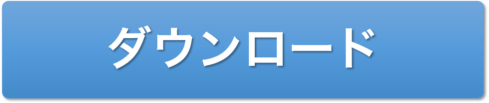 ダウンロード