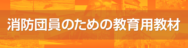 消防団員のための教育用教材