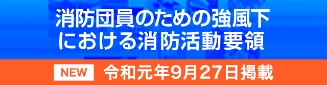 消防団員のための強風下における消防活動要領