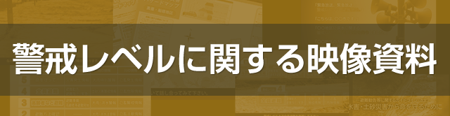 警戒レベルに関する映像資料