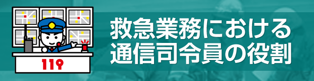 救急業務における通信指令員の役割