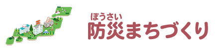 防災まちづくり