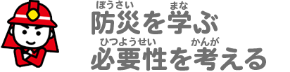 防災を学ぶ必要性を考える