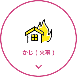 かじ(火事)