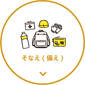 そなえ(備え)