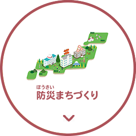 防災まちづくり
