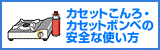 カセットこんろ・カセットボンベの安全な使い方