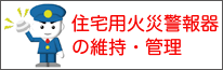 住宅用火災警報機の維持・管理