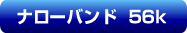 �i���[�o���h56k