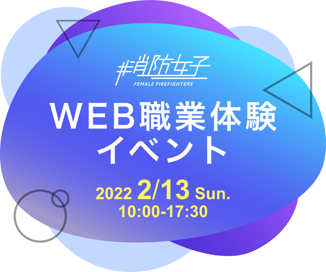 WEB職業体験イベント 2022 2/13 Sun. 10:00-17:30