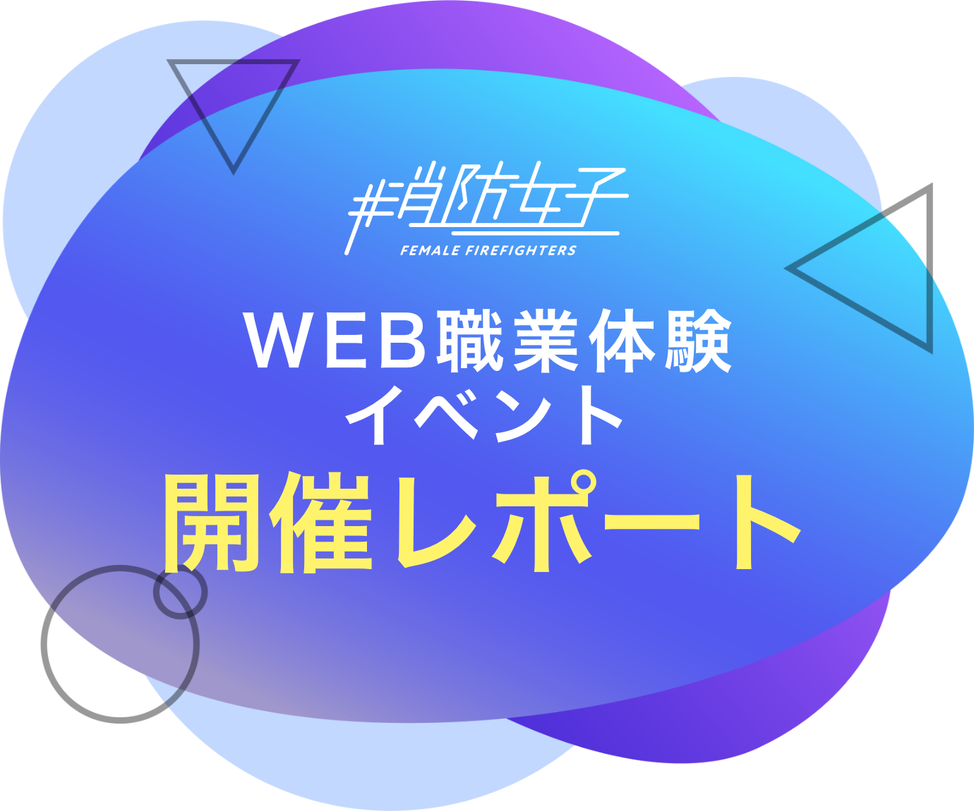 WEB職業体験イベント 開催レポート